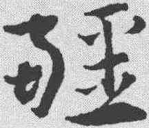 疆,宋克 ,書法字典